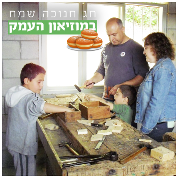 חנוכה של חלוצים במוזיאון העמק- אתר לגדול